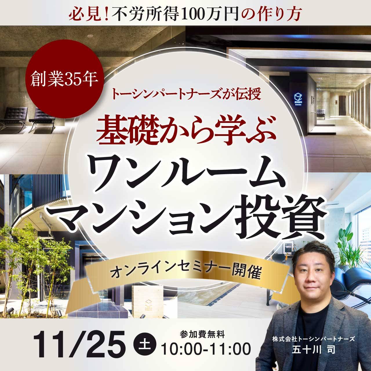 必見！不労所得100万円の作り方＜創業35年＞トーシンパートナーズが伝授基礎から学ぶ「ワンルームマンション投資」