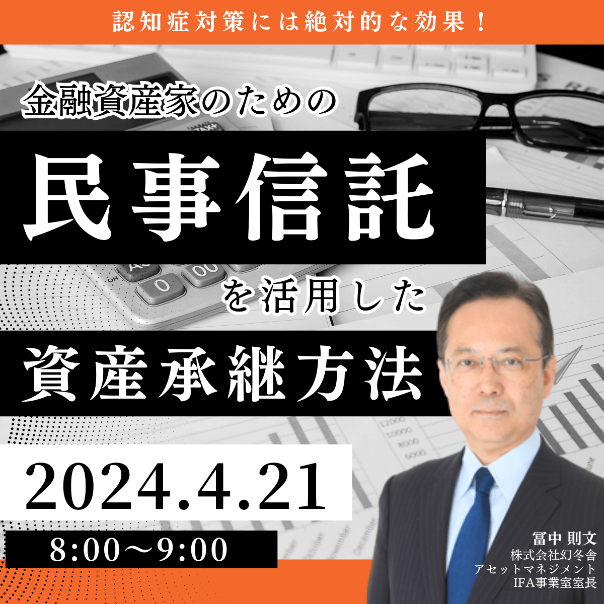認知症対策には絶対的な効果！金融資産家のための「民事信託」を活用した資産承継方法