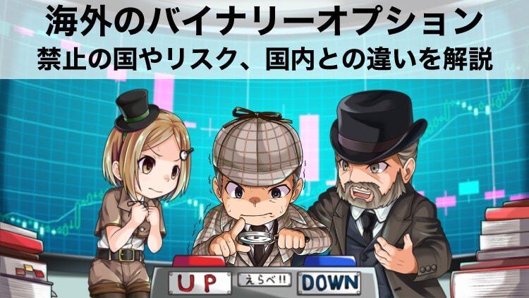 金融庁に登録の海外バイナリーオプション業者