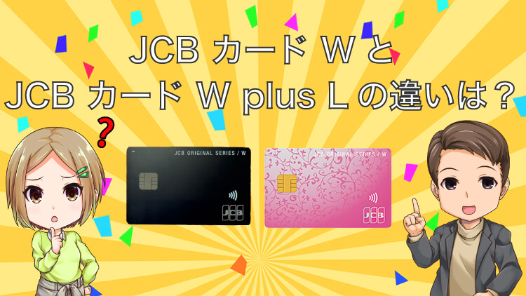 【特典充実】JCB CARD WとJCB CARD W plus Lの違いは？