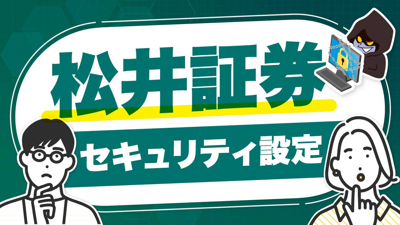 【要対策】松井証券の「セキュリティ設定」…“証券口座の乗っ取り”から資産を守る方法を解説