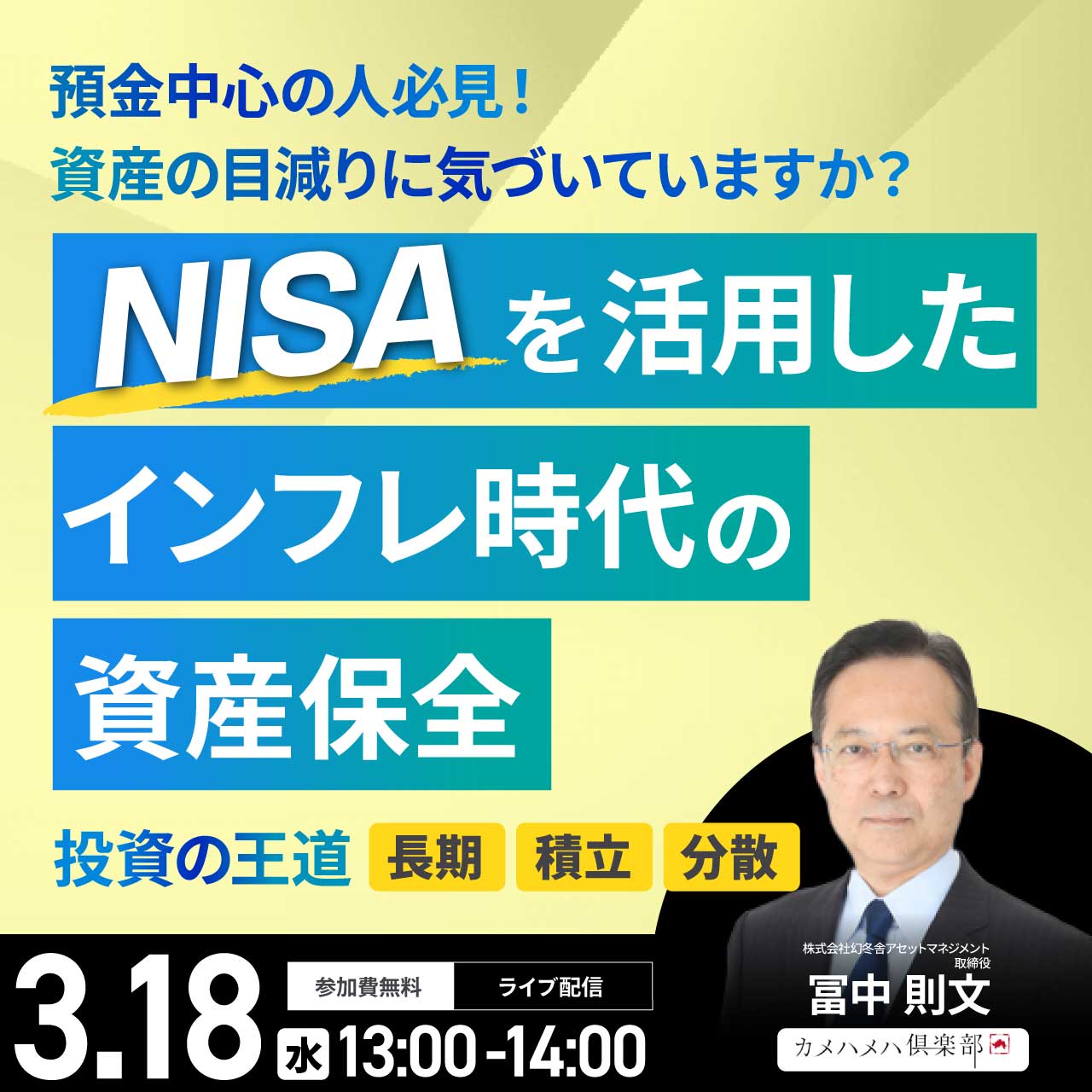 預金中心の人必見！資産の目減りに気づいていますか？“NISA”を活用したインフレ時代の「資産保全」