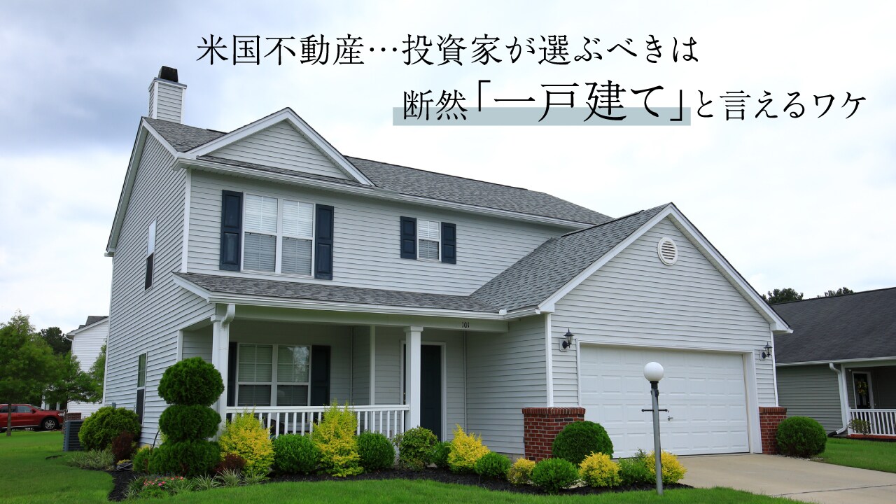 米国不動産…投資家が選ぶべきは断然「一戸建て」と言えるワケ