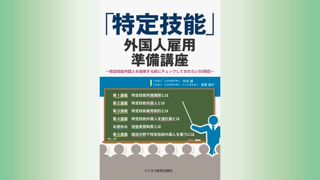 『「特定技能」外国人雇用準備講座』