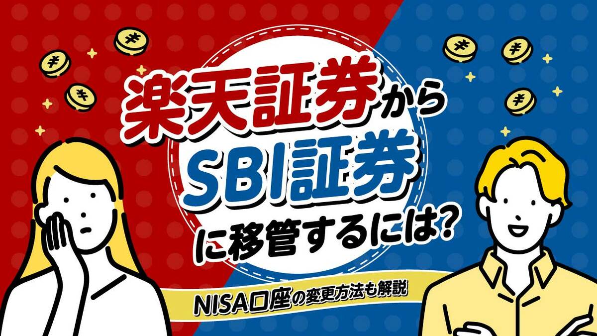 楽天証券からSBI証券に「移管」するには？NISA口座の変更方法も解説｜資産形成ゴールドオンライン