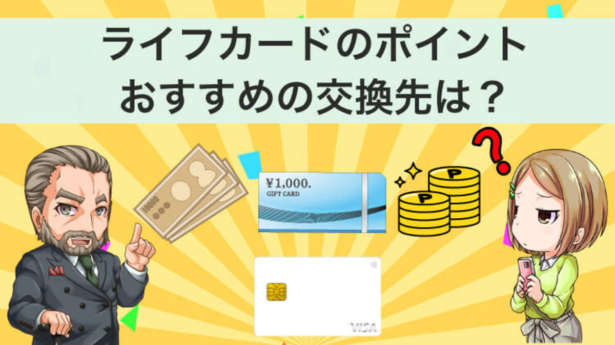 完全ガイド】ライフカードのポイント交換はギフトカードなどがおすすめ！｜資産形成ゴールドオンライン