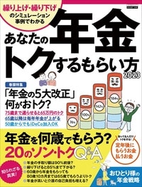 あなたの年金　トクするもらい方　2023（エスカルゴムック）