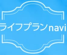 ライフプランnavi