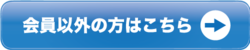 会員以外