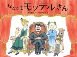 『なんでもモッテルさん』