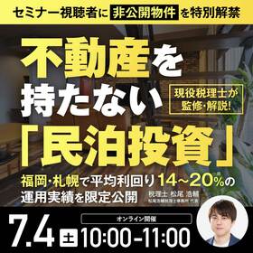 現役税理士が監修・解説！不動産を持たない「民泊投資」福岡・札幌で平均利回り14～20％※の運用実績を限定公開