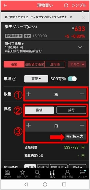 注文内容を入力する(数量、指値or成行、価格、執行条件など)①