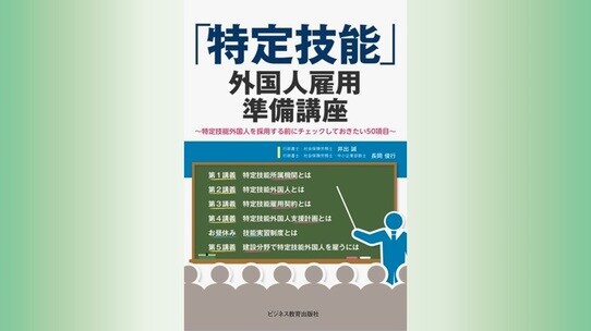 『「特定技能」外国人雇用準備講座』