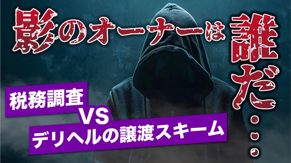 影のオーナーは誰だ…調査官を煙に巻く性風俗業界の譲渡トリック。デリヘルの譲渡スキームと税務調査の攻防【元マルサの税理士が解説】