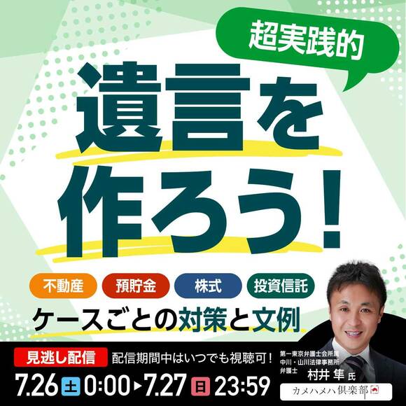 ＜超実践的＞「遺言」を作ろう！不動産、預貯金、株式、投資信託…ケースごとの“対策”と“文例”