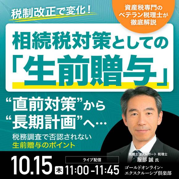 税制改正で変化！相続税対策としての「生前贈与」“直前対策”から“長期計画”へ…資産税専門のベテラン税理士が徹底解説