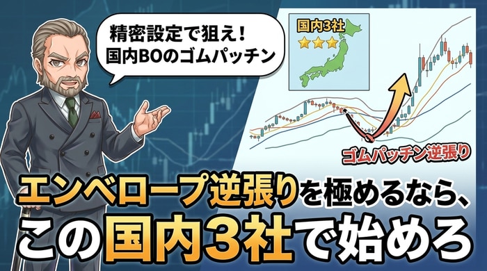 エンベロープ逆張りを極めるならこの国内3社