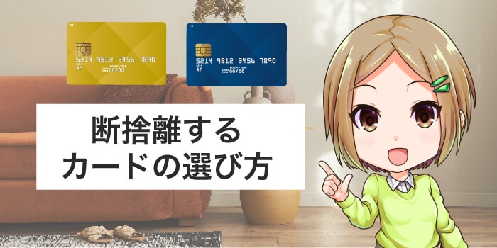 断捨離するクレジットカードの選び方