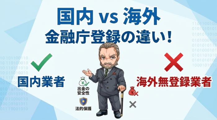 国内と海外 ── 何が違うのか