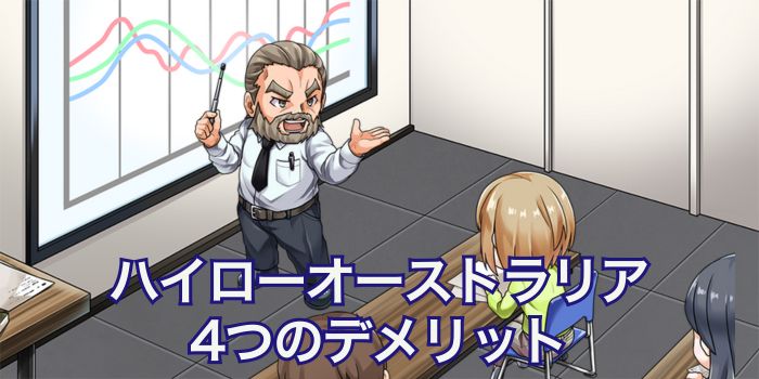 ハイローオーストラリアの4つのデメリット