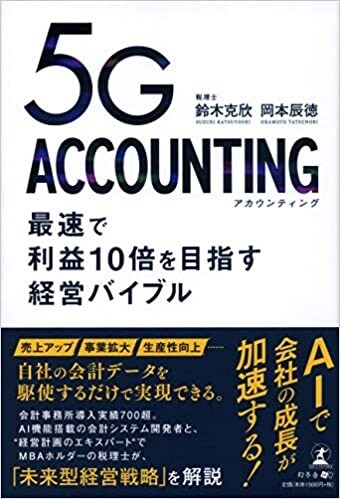 5G ACCOUNTING 最速で利益10倍を目指す経営バイブル