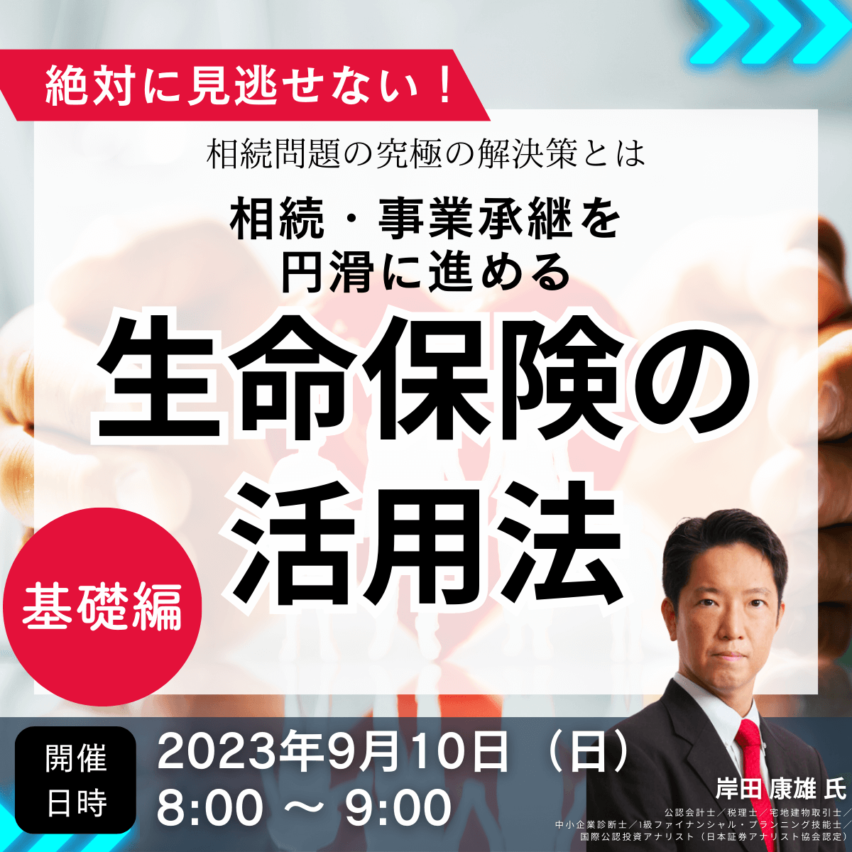 絶対に見逃せない！相続問題の究極の解決策とは相続・事業承継を円滑に進める「生命保険の活用法」＜基礎編＞