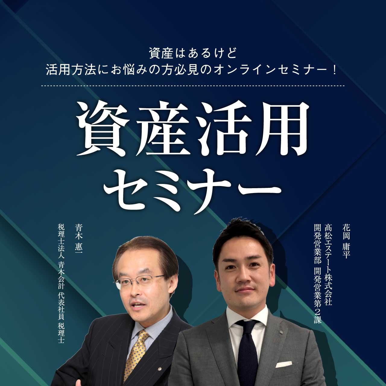 【オンライン開催（live配信）】 資産はあるけど活用方法にお悩みの方 必見のオンラインセミナー！ 「資産活用セミナー」 ゴールドオンライン