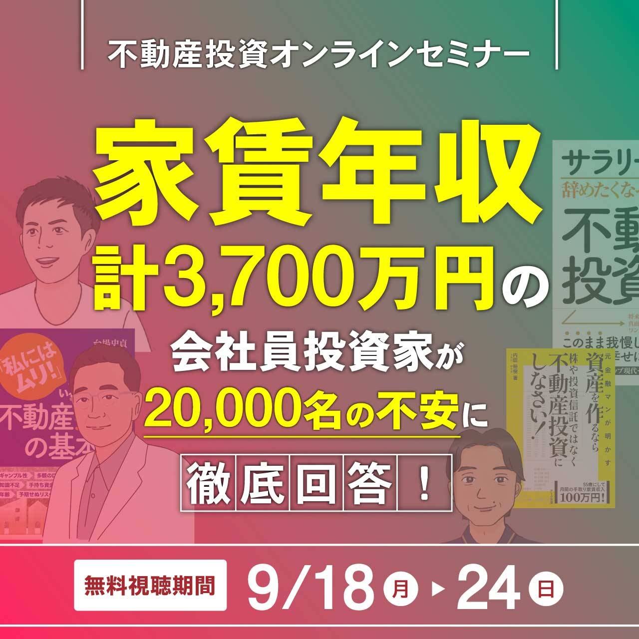 20,000名の投資初心者が持つ共通の不安に 家賃年収計3,700万/三世代オーナーが徹底回答！成功し続ける不動産投資６つの原則