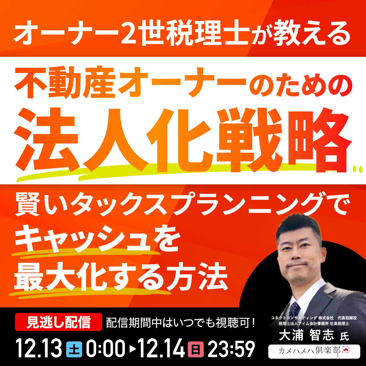 不動産オーナーのための「法人化戦略」 賢いタックスプランニングで“キャッシュを最大化する”方法
