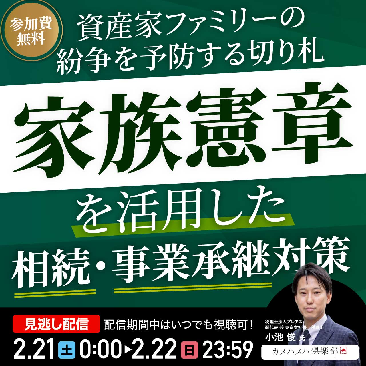 資産家ファミリーの紛争を予防する切り札「家族憲章」を活用した相続・事業承継対策