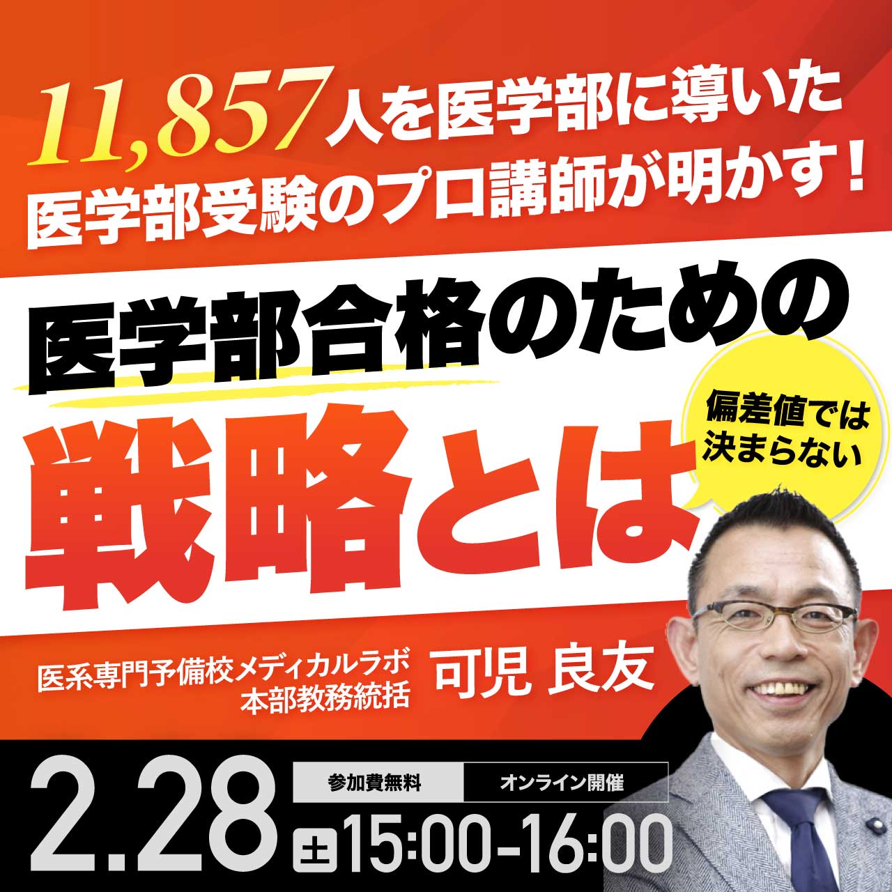 11,857人を医学部に導いた医学部受験のプロ講師が明かす！偏差値では決まらない医学部合格のための戦略とは