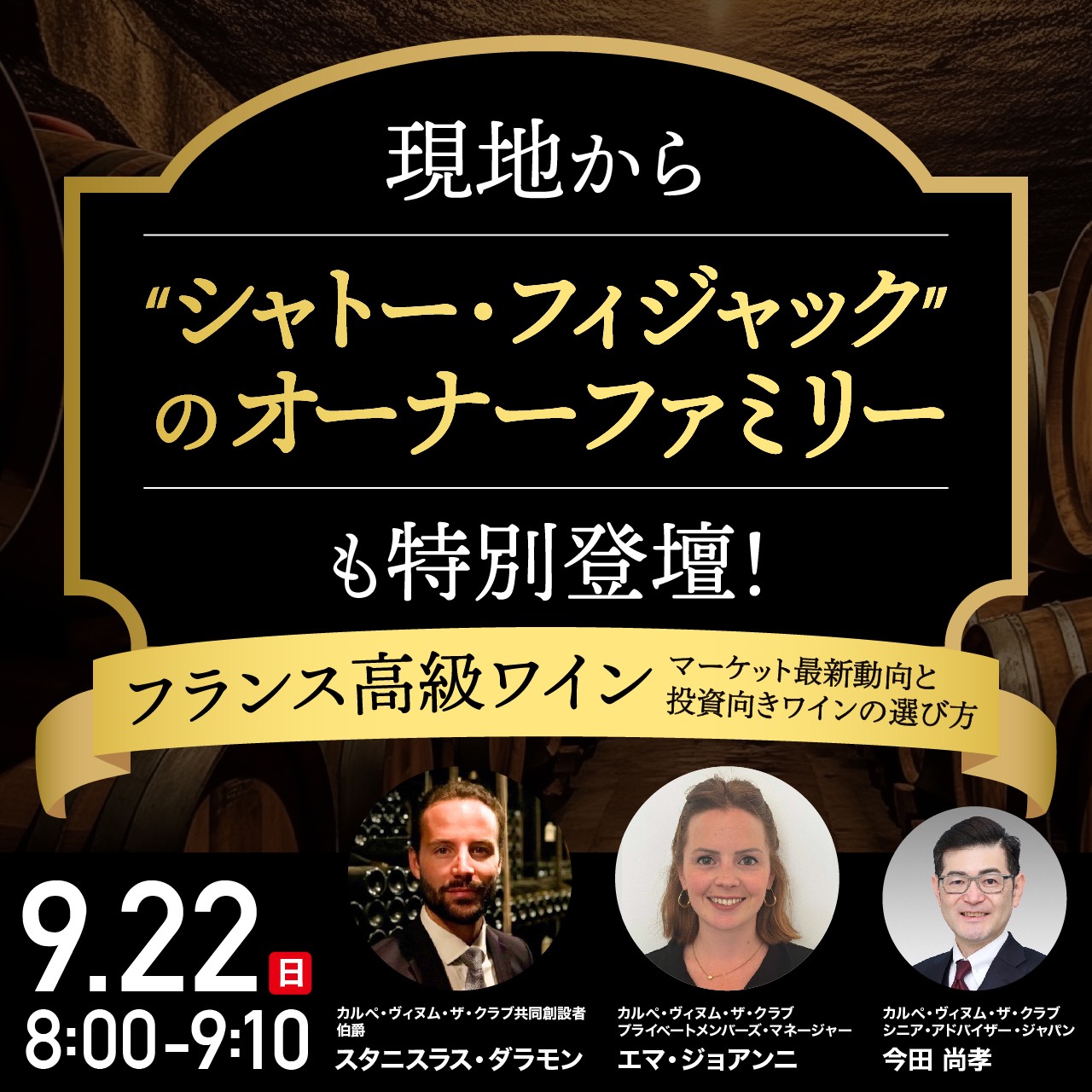 現地から“シャトー・フィジャック”のオーナーファミリーも特別登壇！「フランス高級ワイン」マーケット最新動向と投資向きワインの選び方