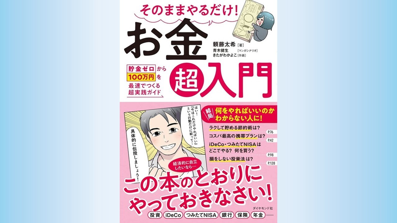 『そのままやるだけ! お金超入門 貯金ゼロから100万円を最速でつくる超実践ガイド』