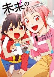 ＼定職、貯金、恋人なし／ 限界アラサー劇団員の「未来」に、 「ミライの息子」が降ってきた！ 突然のシングルマザー生活は 波乱万丈で……!? ＜＜＜詳しくはコチラ＞＞＞