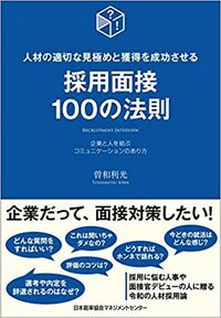 採用の現場に長年携わって2万人以上と面接してきた著者の「よい採用のための面接」100の提言。 詳しくはコチラ＞＞＞