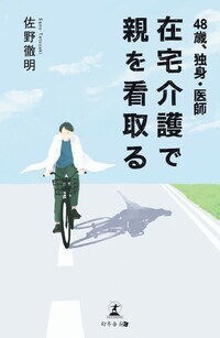 48歳、独身・医師　在宅介護で親を看取る