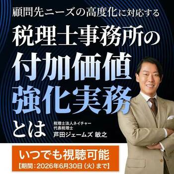 顧問先ニーズの高度化に対応する 税理士事務所の付加価値強化実務とは