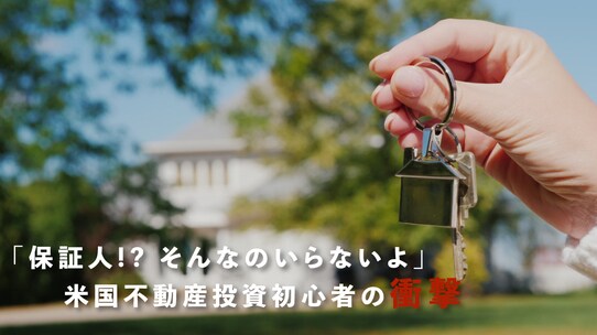 「保証人!? そんなのいらないよ」米国不動産投資初心者の衝撃