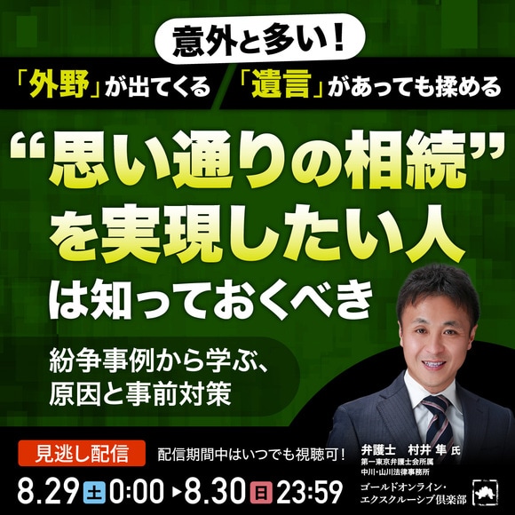 意外と多い！「外野」が出てくる、「遺言」があっても揉める“思い通りの相続”を実現したい人は知っておくべき紛争事例から学ぶ、原因と事前対策