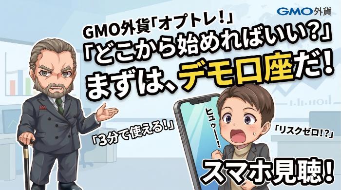 GMO外貨（オプトレ！）
