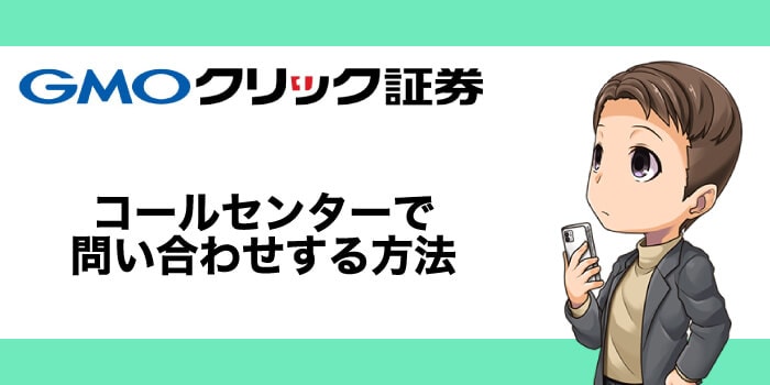 GMOクリック証券のコールセンターで問い合わせする方法
