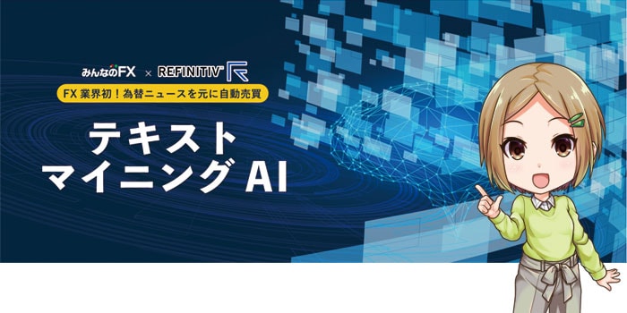 みんなのFX テキストマイニングAI