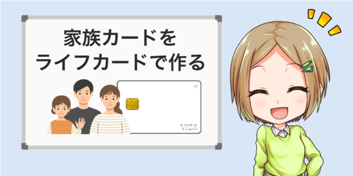 ライフカードで家族カードを作ってもらう
