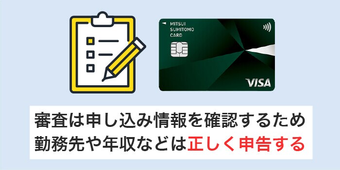 審査は申し込み内容から審査するので正しく申告
