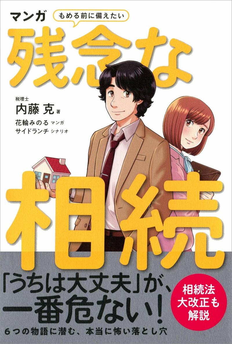 マンガ もめる前に備えたい 残念な相続