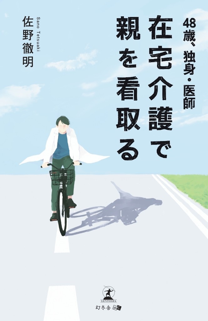 48歳、独身・医師　在宅介護で親を看取る