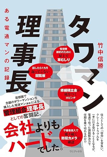 タワマン理事長 - ある電通マンの記録 - 