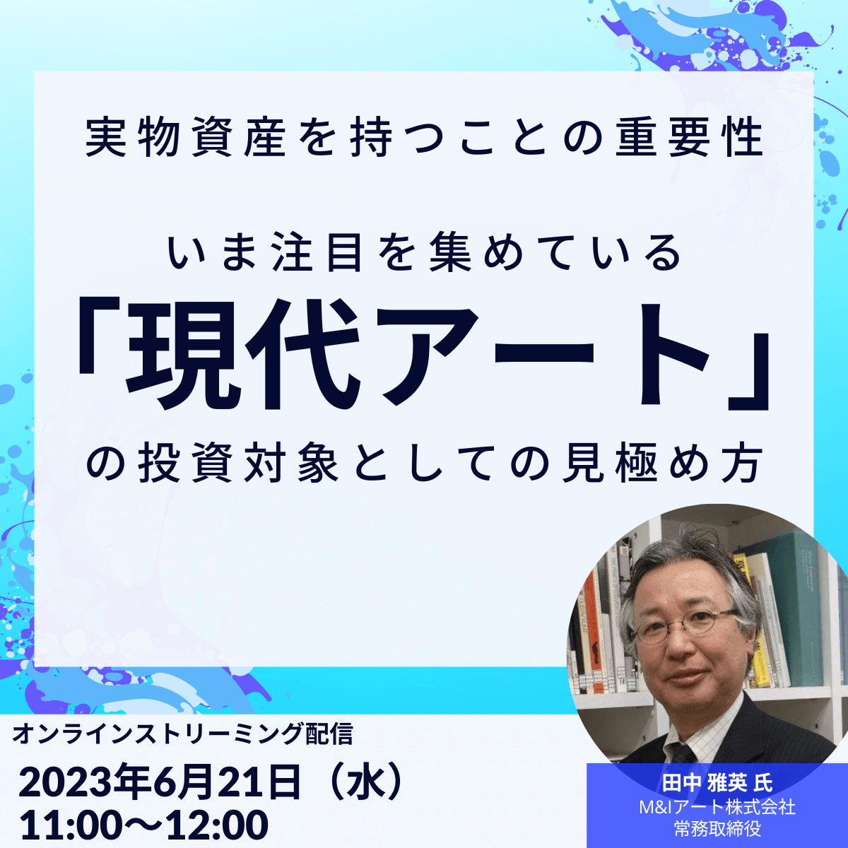 実物資産を持つことの重要性 いま注目を集めている「現代アート」の投資対象としての見極め方