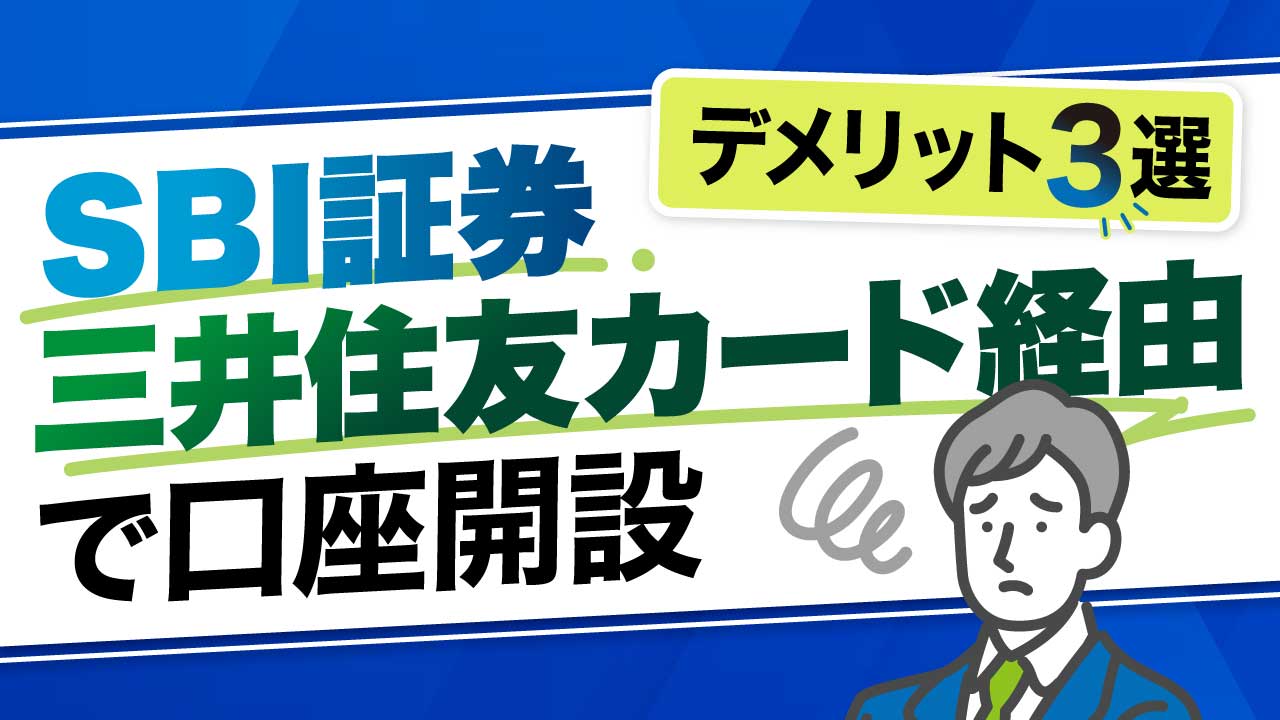 SBI証券の口座を「三井住友カード経由」で開設するデメリット3選…「仲介口座」と「通常口座」との違いは？