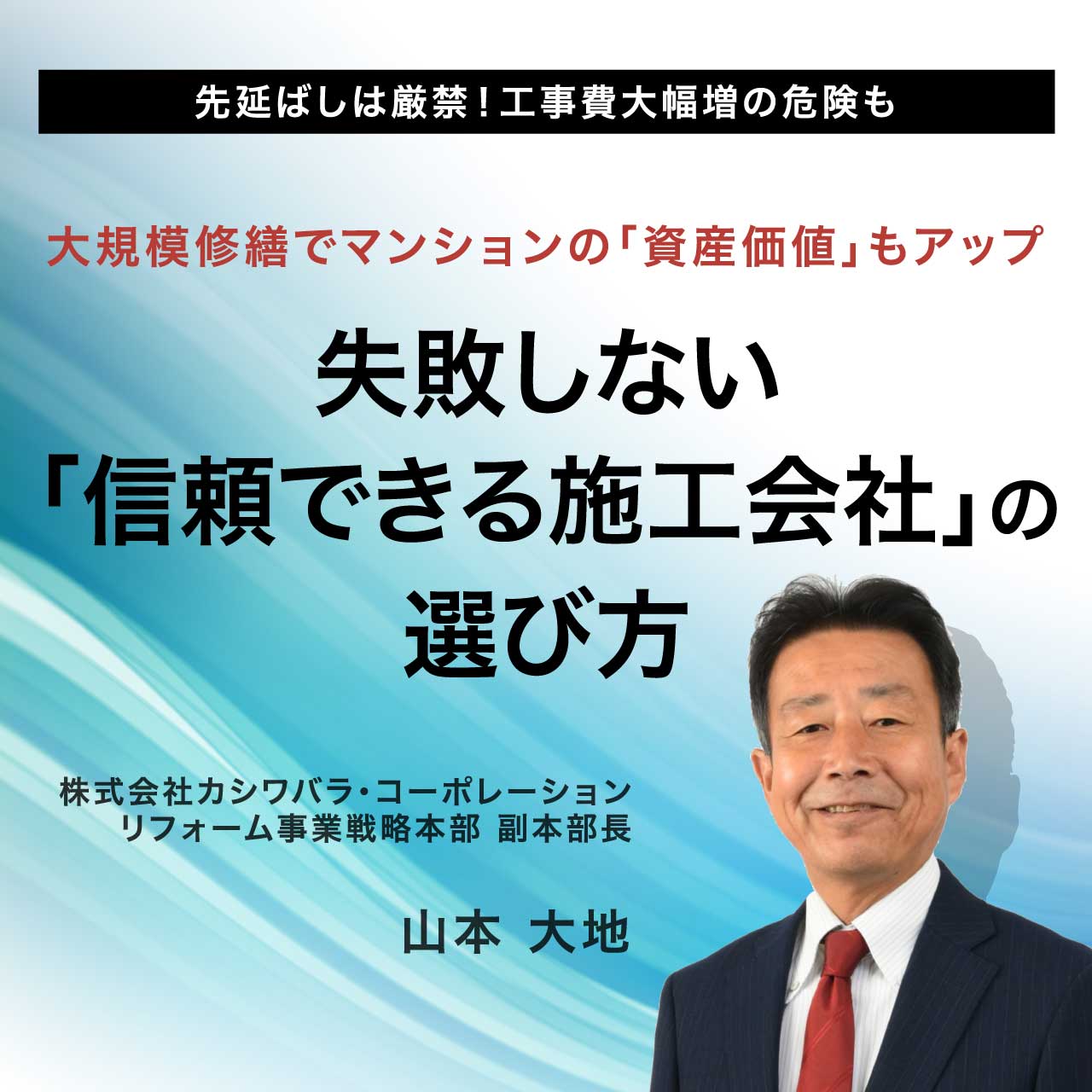 【オンライン開催（LIVE配信）】先延ばしは厳禁！工事費大幅増の危険も大規模修繕でマンションの「資産価値」もアップ失敗しない「信頼できる施工会社」の選び方